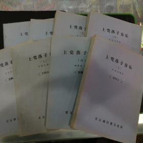 80年代初期晋东南地区戏曲油印资料：上党落子音乐（1、2、3、4、5、6、7、8  全八册）---（16开油印本 1982年5月一版一印 第8册缺后封，可能有缺页，不多，最多一两页）