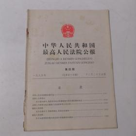 中华人民共和国最高人民法院公报（1995年第4期，总第四十四期）