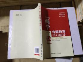 “两学一做”专题教育学习辅导.