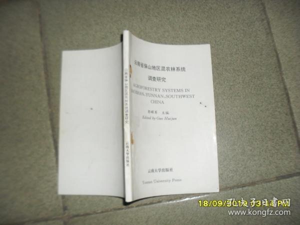 云南省保山地区混农林系统调查研究