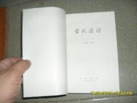 古代汉语【全四册85品大32开均包装书壳未拆除参看书影描述均广东1978年印共1718页横排繁体附彩色天文图上一分册6印上一.二分册6印下一分册4印下二分册3印】46291