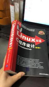 Linux环境C程序设计 第2版