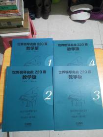 世界钢琴名曲220首 教学版 全4册