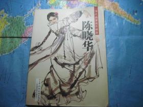 当代名家名作精选——陈晓华作品集（国画人物