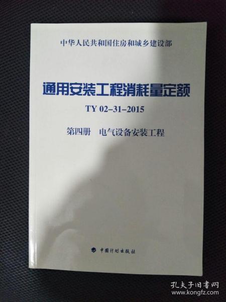 通用安装工程消耗量定额（TY02-31-2015）：第四册 电气设备安装工程