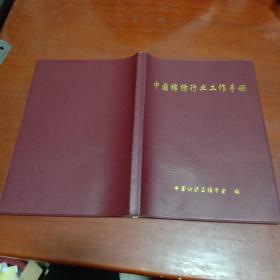 中国棉纺行业工作手册 内含棉纺行业排行榜、全国棉纺用户查询、大型棉纺产品市场查询、院校、媒体、会展等