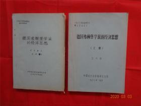 德国弗赖堡学派的经济思想  上下册 油印本  缺中册  1987年毕业研究生博士学位论文