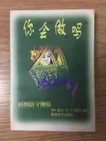 你会做吗？桥牌防守测验