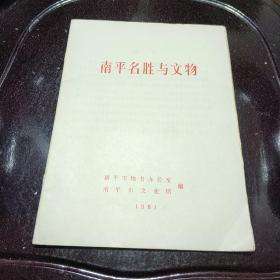 南平名胜与文物【1981】