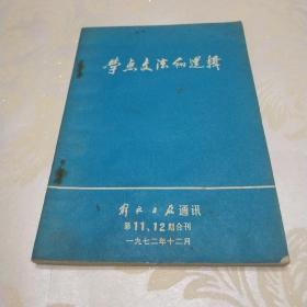 学点文法和逻辑 一九七二年十二月第11.12期合刊