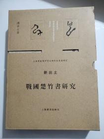 新出土战国楚竹书研究