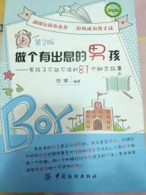 做个有出息的男孩：男孩子不能不读的81个励志故事（第2版）