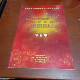 庆祝中华人民共和国成立60周年献礼演出《和谐世界元首之夜》节目单 北京人民大会堂 中国东方歌舞团（国家歌舞团）向祖国汇报
