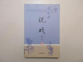 《汪曾祺说戏》，插图本，2006年首版一印(首版一印少见，多见二印)，内页附戏曲人物插图52幅(见图)，此册《汪曾祺说戏》所选都是与戏曲有关的话题，是汪曾祺做编剧二十余年的所见、所闻、所思、所感，内有汪曾祺"样板戏"谈往。全新库存，非馆藏，板硬从未阅，全新全品。山东画报出版社2006年8月一版一印