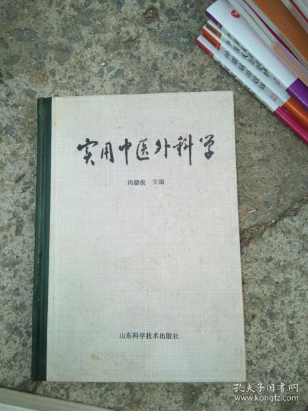 实用中医外科学---山东科学技术出版