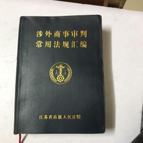 商事审判常用法规汇编