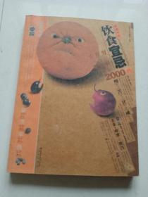 饮食禁忌2000例