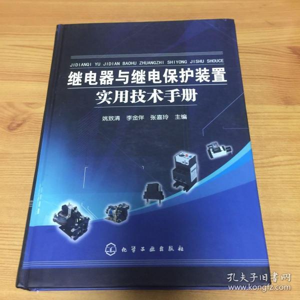 继电器与继电保护装置实用技术手册