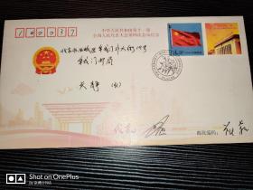 中华人民共和国第十一届全国人民代表大会第四次会议纪念封----代表签名封