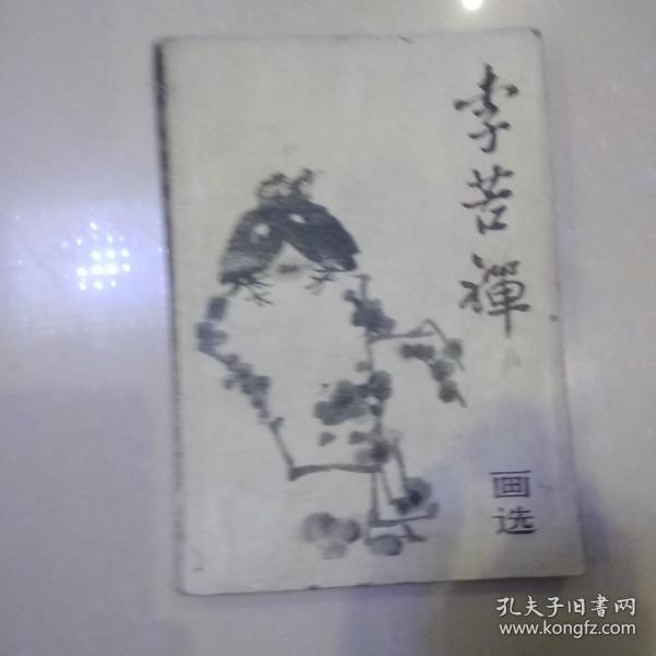 李苦禅画选