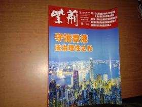 《紫荆》杂志2019年7月号---守护香港法治理性之光