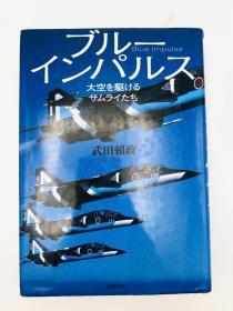 ブルーインパルス 日文原版《蓝色冲动》