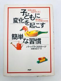 子どもに変化を起こす简単な习惯―豊かで楽しいシンプル子育てのすすめ 日文原版《导致儿童改变的简单习惯-一种简单而丰富的养育孩子的方式》