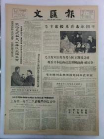 《文汇报》第6221号1964年11月2日，老报纸