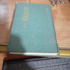 罪惟录〈全四册〉