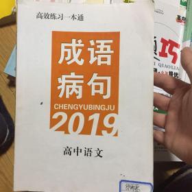 成语病句2019高中语文