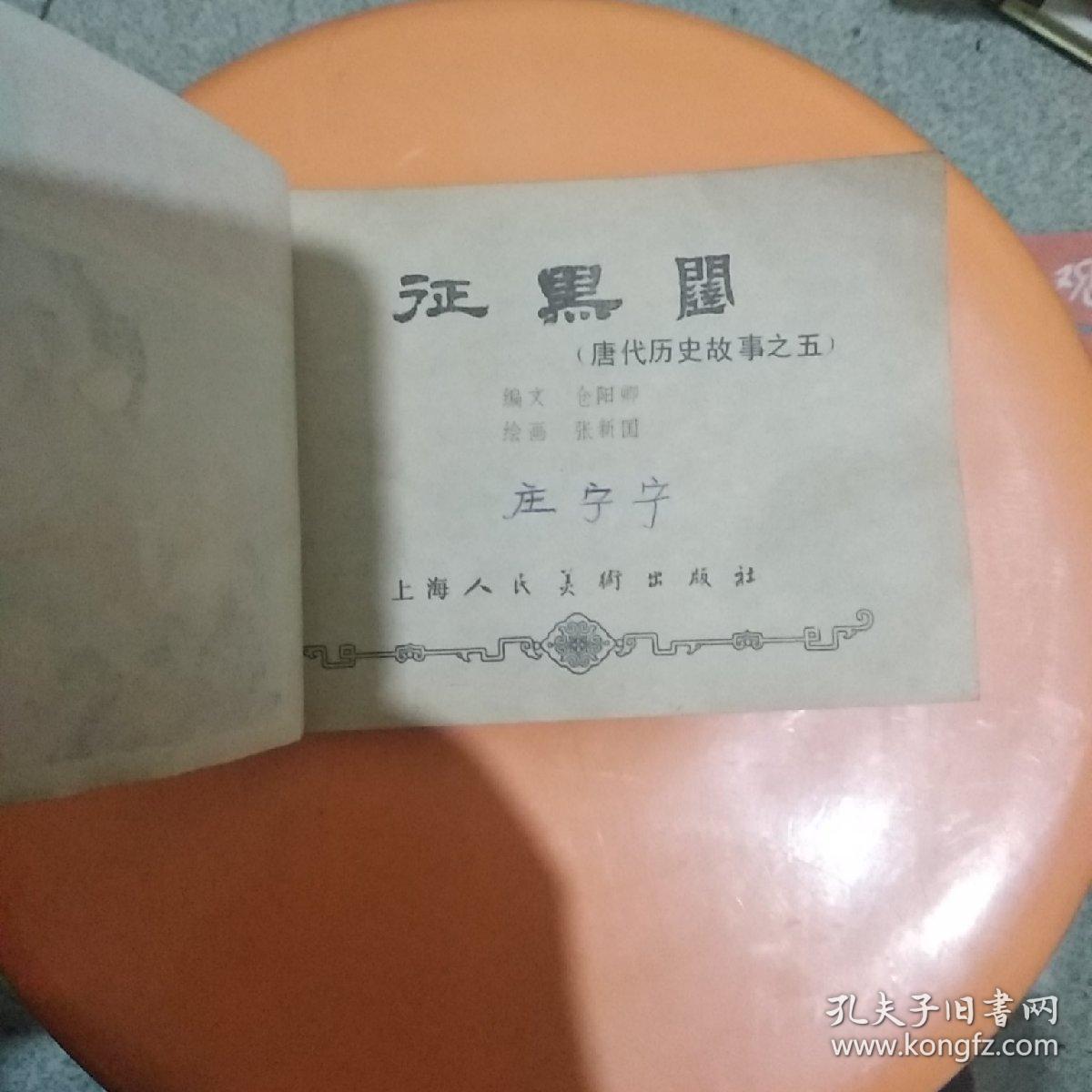 征黑闼(唐代历史故事之五)