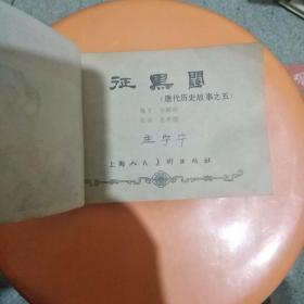 征黑闼(唐代历史故事之五)