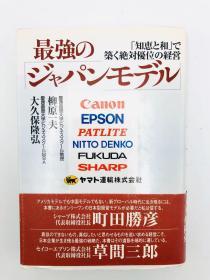 最强の「ジャパンモデル」―「知恵と和」で筑く绝対优位の経営 日文原版《最强大的“日本模式” –基于“智慧与和谐”的绝对优势管理》