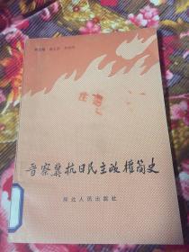 晋察冀抗日民主政权简史（附边区政府组织沿革、组织机构、行政区划等）