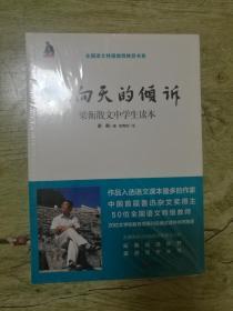 全国语文特技教师推荐书系之梁衡散文中学生读本：人向天的倾诉