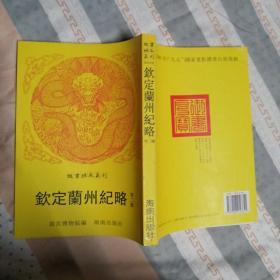 钦定兰州纪略 等二种（钦定巴布勒纪略） 故宫珍本丛刊