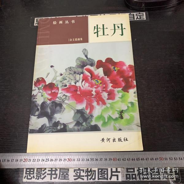 绘画丛书《牡丹》余文茹（签赠本）