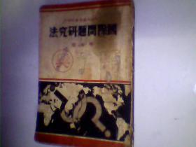 国际问题研究法 民国25年版 包邮挂刷