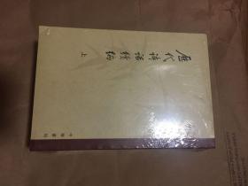 历代诗话续编（全3册）---中国文学研究典籍丛刊  全新塑封