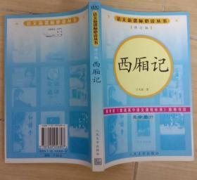 西厢记(正版品好人民文学版带详细注释)