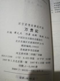 深宫爱情故事〈连环画〉武则天，李师师，杨贵妃，萬贵妃：全套4册