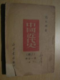 中国近代史【上编第一分册 下册】1949年一版一印