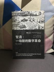 智造：一场新的数字革命/设计知行译丛