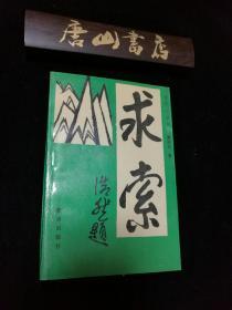 求索 报告文学集  唐山作家董建东著，此书浩然题词，管桦作序，一版一印，私藏品佳，孔网孤本 。