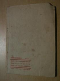 部队小学国语课本【1952年出版】缺封面