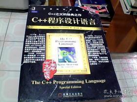 C++程序设计语言