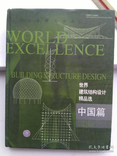 世界建筑结构设计精品选.中国篇