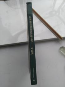 世界建筑结构设计精品选.中国篇