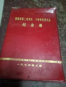 保靖县第三次贫农、下中农代表大会纪念册