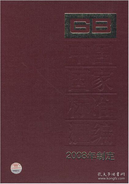 中国国家标准汇编（2008年制定389 GB22186-22237）精装